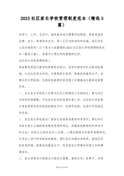 2023社区家长学校管理制度范本(精选3篇)