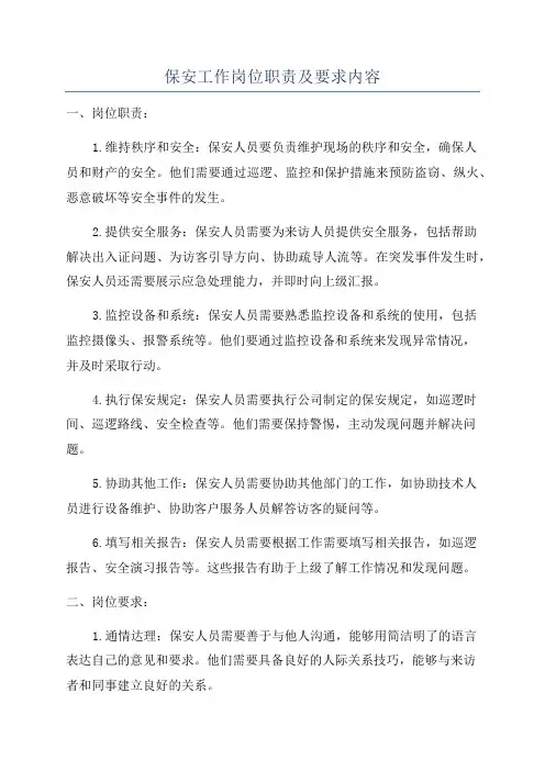 保安工作岗位职责及要求内容