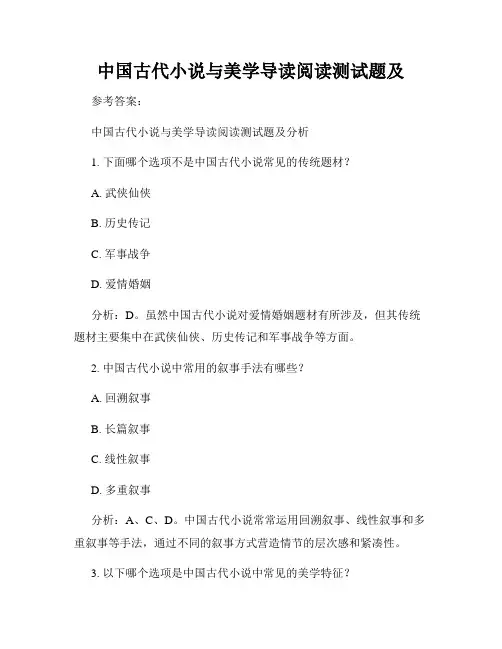 中国古代小说与美学导读阅读测试题及