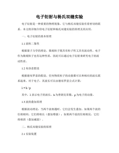 电子衍射与杨氏双缝实验