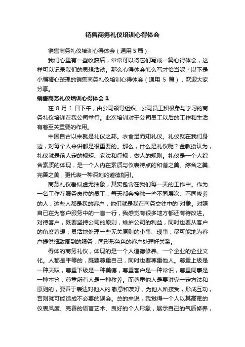 销售商务礼仪培训心得体会（通用5篇）