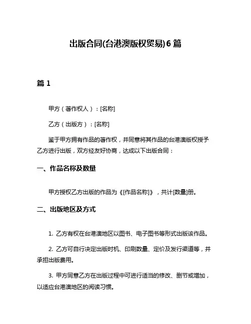 出版合同(台港澳版权贸易)6篇