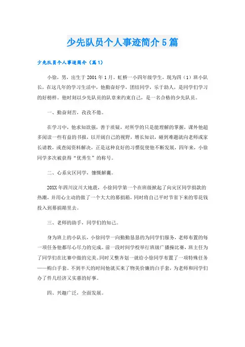 少先队员个人事迹简介5篇