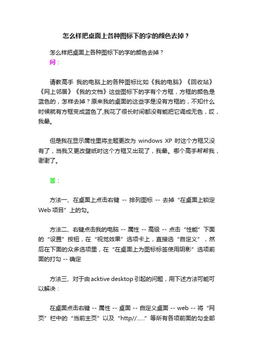 怎么样把桌面上各种图标下的字的颜色去掉？