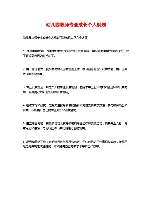 幼儿园教师专业成长个人规划