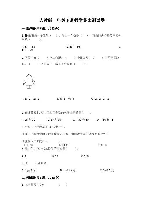 人教版一年级下册数学期末测试卷含答案(完整版)
