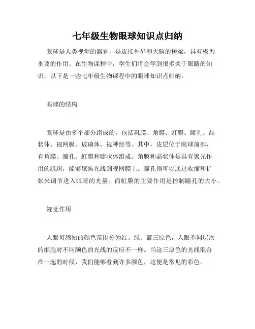 七年级生物眼球知识点归纳