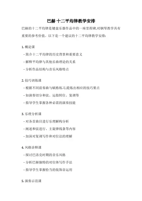 巴赫 十二平均律教学安排
