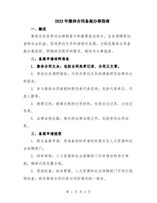 2023年集体合同备案办事指南