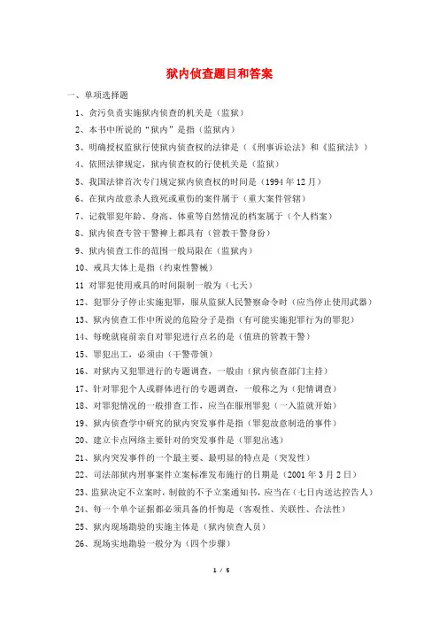 狱内侦查题目和答案