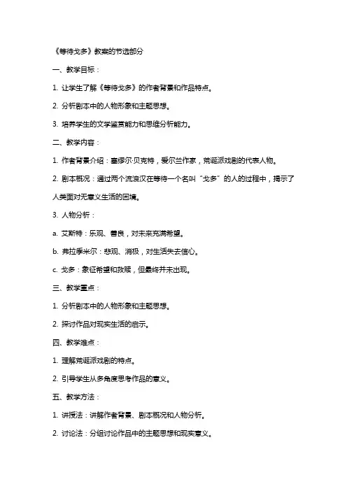 《等待戈多》教案的节选部分