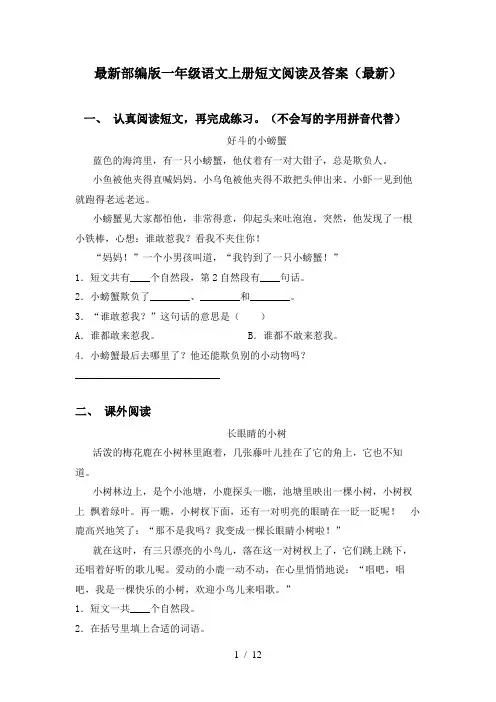 最新部编版一年级语文上册短文阅读及答案(最新)