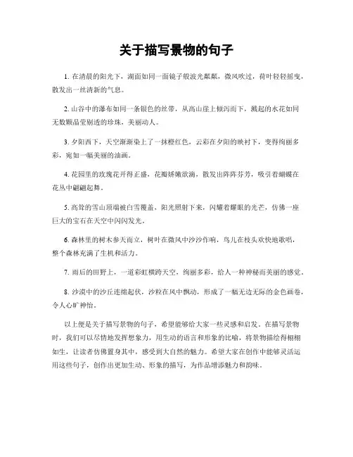 关于描写景物的句子