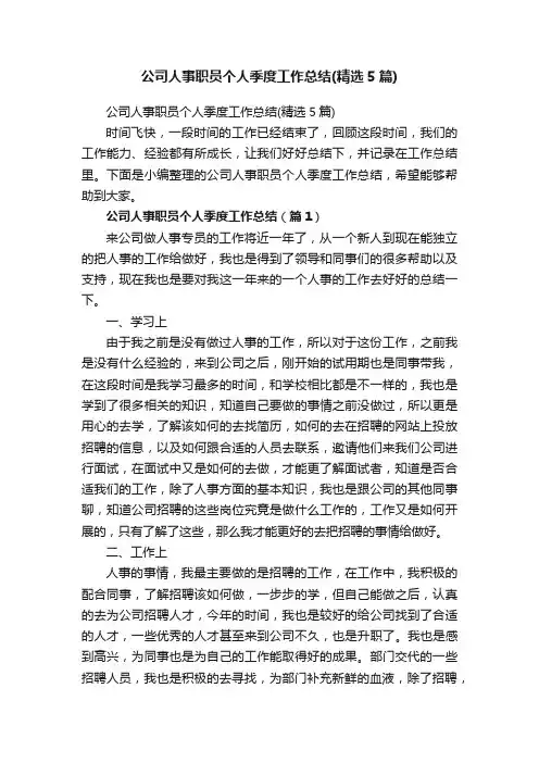 公司人事职员个人季度工作总结（精选5篇）