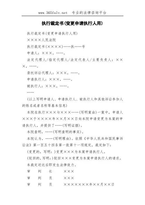 执行裁定书(变更申请执行人用)