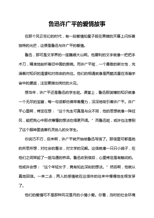 鲁迅许广平的爱情故事