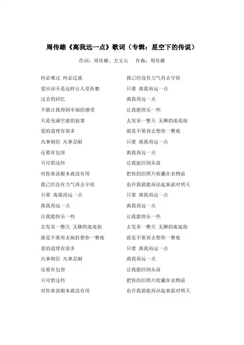 周传雄《离我远一点》歌词(专辑：星空下的传说)
