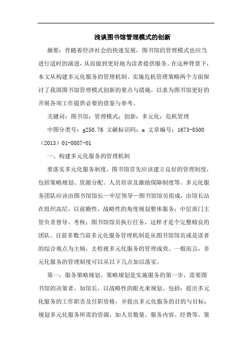 图书馆管理模式的创新