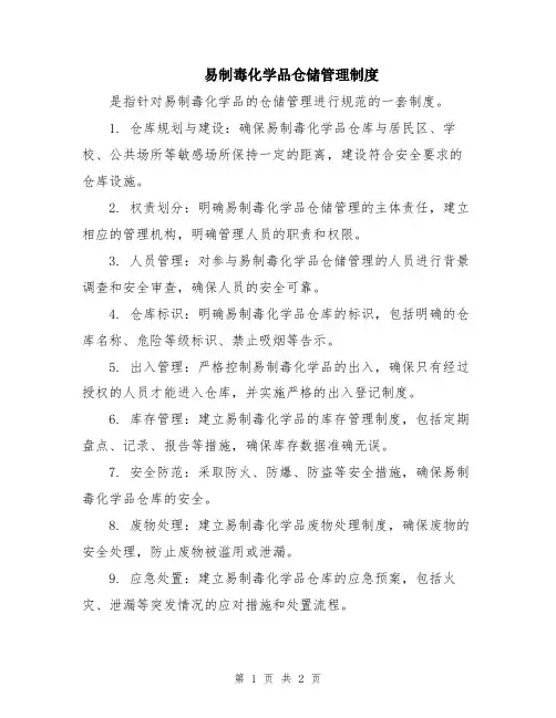 易制毒化学品仓储管理制度
