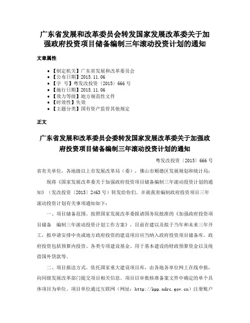 广东省发展和改革委员会转发国家发展改革委关于加强政府投资项目储备编制三年滚动投资计划的通知