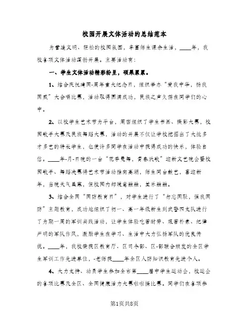 校园开展文体活动的总结范本（4篇）