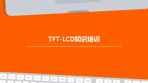 TFT-LCD知识培训