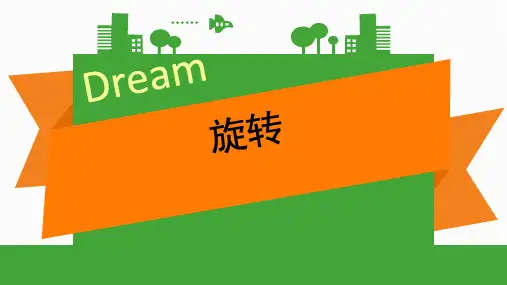 苏教版小学四年级下册数学第一单元旋转教学ppt课件