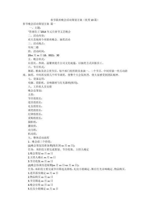 春节联欢晚会活动策划方案(优秀13篇)