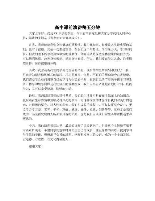高中课前演讲稿五分钟