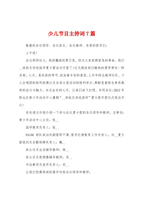 少儿节目主持词7篇