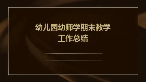 幼儿园幼师学期末教学工作总结PPT