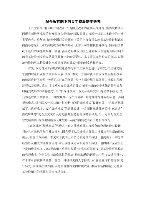 混合所有制下的员工持股制度研究