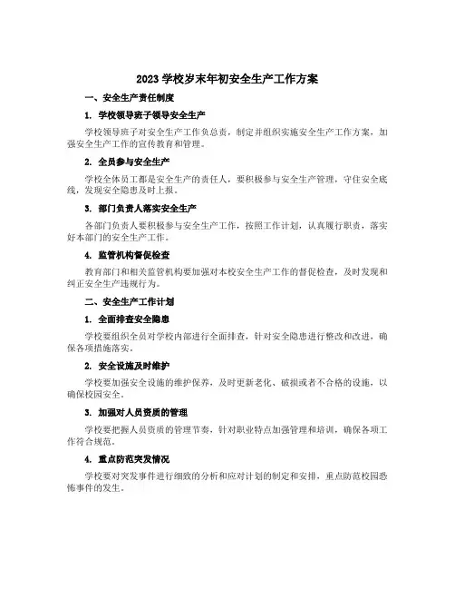 2023学校岁末年初安全生产工作方案