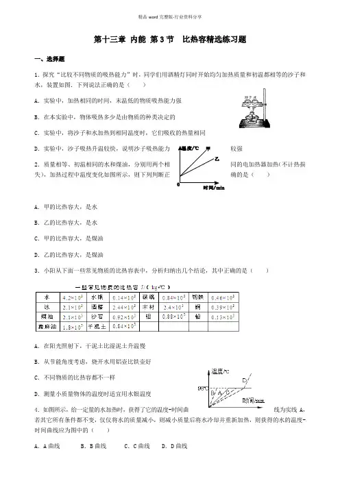 比热容精选练习题(含详细答案)