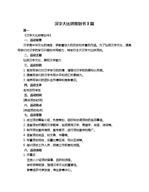 汉字大比拼策划书3篇