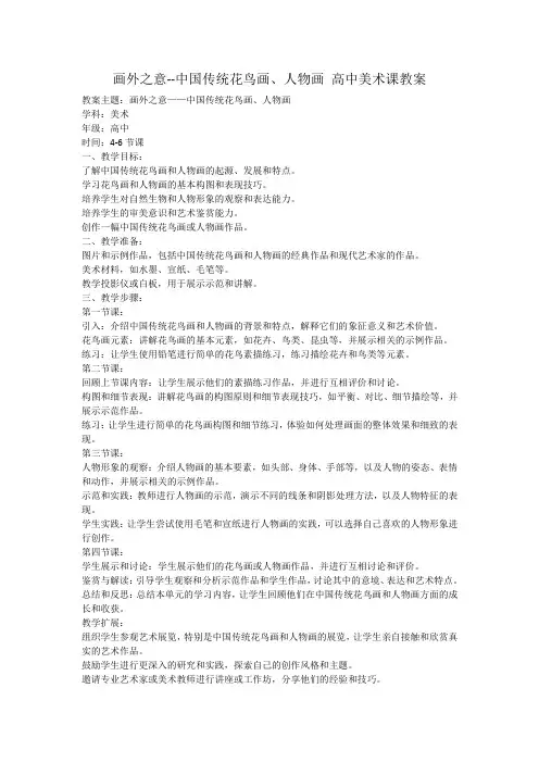 画外之意--中国传统花鸟画、人物画 高中美术课教案