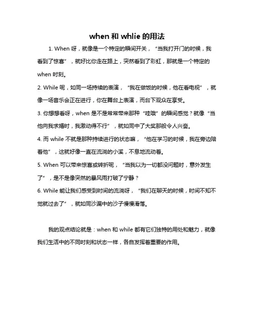 when和whlie的用法