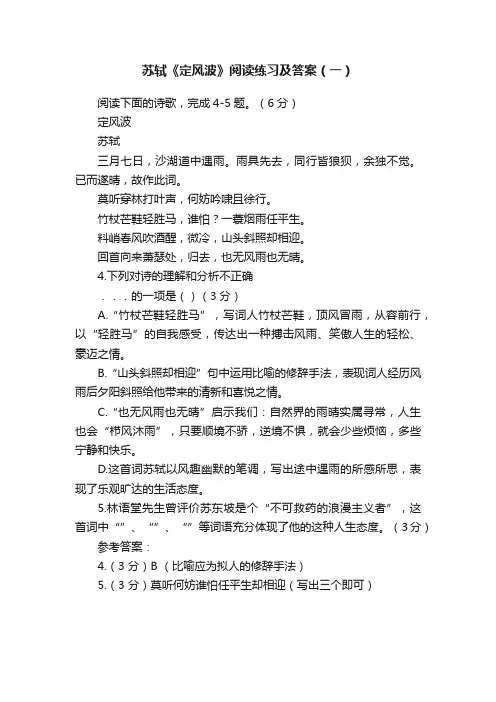 苏轼《定风波》阅读练习及答案（一）