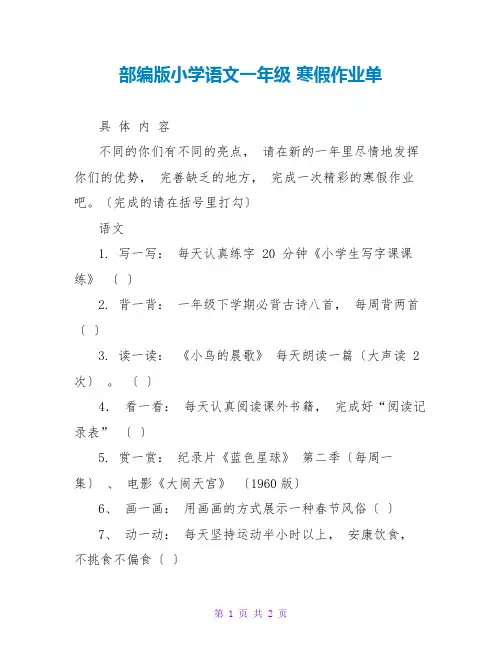 部编版小学语文一年级 寒假作业单