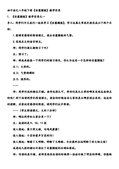 初中语文八年级下册《安塞腰鼓》教学实录