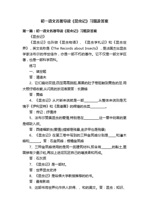初一语文名著导读《昆虫记》习题及答案