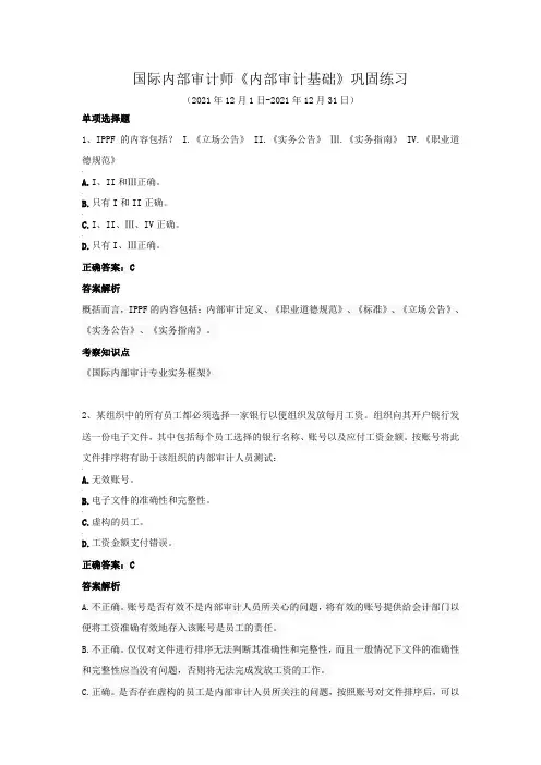 国际内部审计师-《内部审计基础》巩固练习(2021年12月)