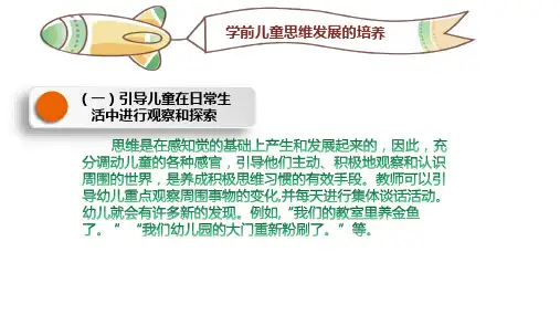 学前儿童认知能力的发展 学前儿童思维及言语的培养 学前儿童思维能力的培养