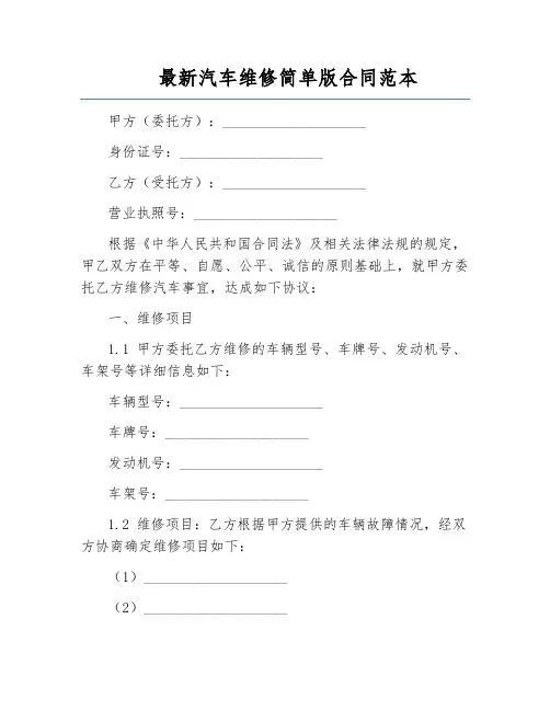 最新汽车维修简单版合同范本