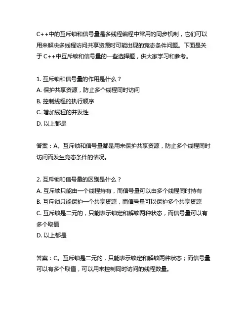 c++ 互斥锁 信号量 选择题