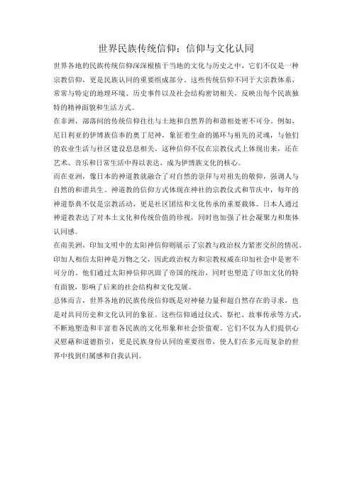 世界民族传统信仰：信仰与文化认同