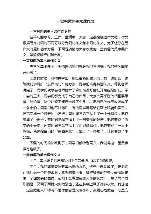 一堂有趣的美术课作文
