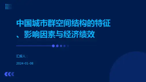 中国城市群空间结构的特征、影响因素与经济绩效