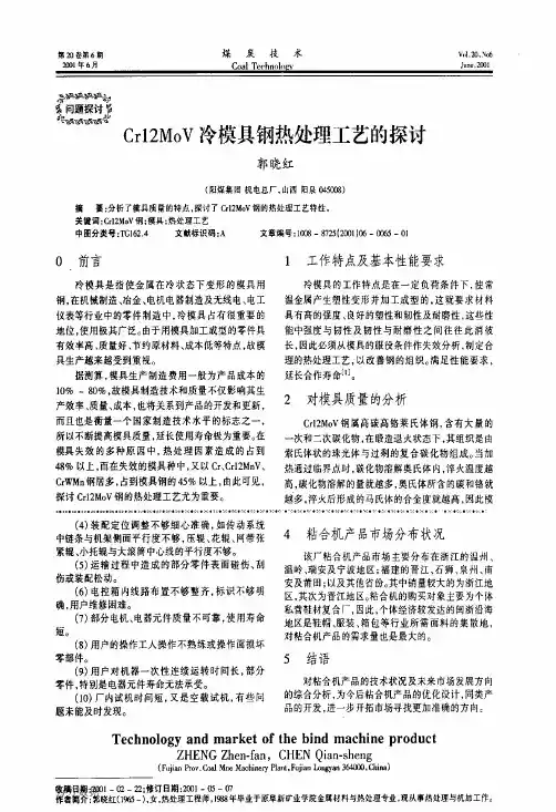 Cr12MoV冷模具钢热处理工艺的探讨