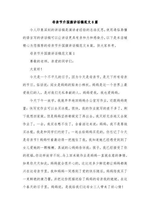 母亲节升国旗讲话稿范文8篇
